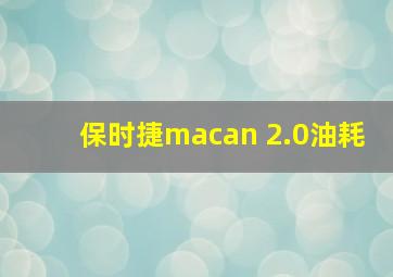 保时捷macan 2.0油耗